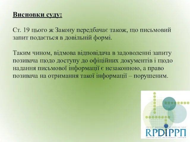 Висновки суду: Ст. 19 цього ж Закону передбачає також, що письмовий запит