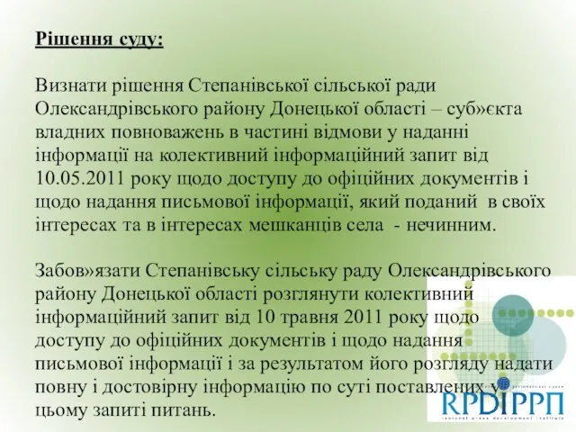 Рішення суду: Визнати рішення Степанівської сільської ради Олександрівського району Донецької області –