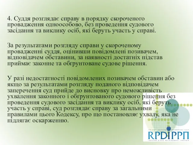 4. Суддя розглядає справу в порядку скороченого провадження одноособово, без проведення судового