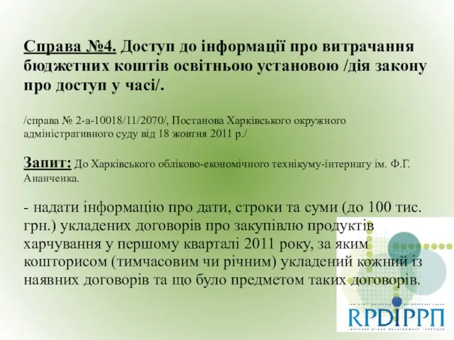 Справа №4. Доступ до інформації про витрачання бюджетних коштів освітньою установою /дія