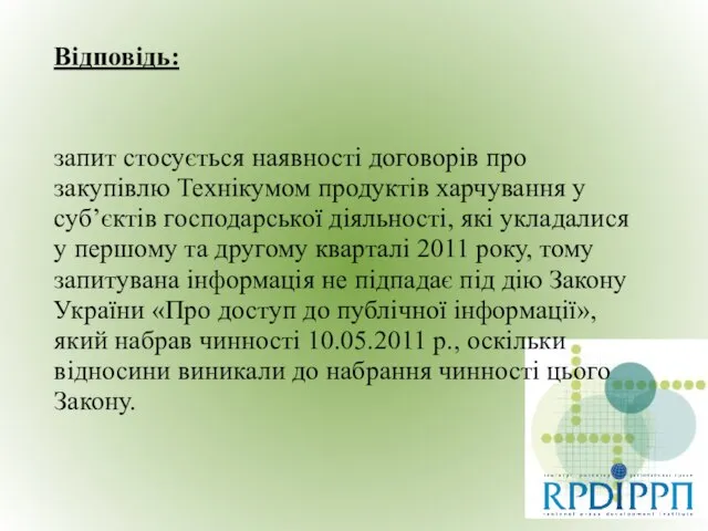 Відповідь: запит стосується наявності договорів про закупівлю Технікумом продуктів харчування у суб’єктів