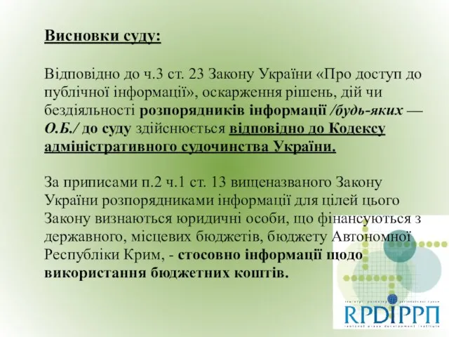 Висновки суду: Відповідно до ч.3 ст. 23 Закону України «Про доступ до