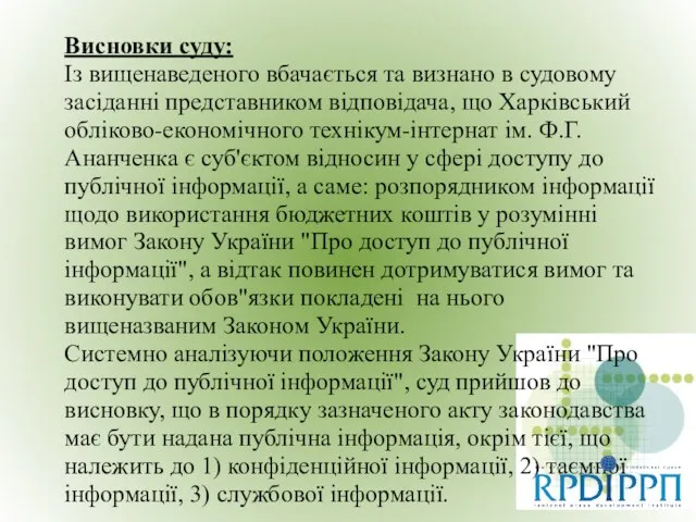 Висновки суду: Із вищенаведеного вбачається та визнано в судовому засіданні представником відповідача,