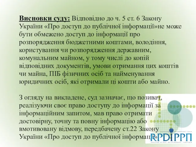 Висновки суду: Відповідно до ч. 5 ст. 6 Закону України «Про доступ