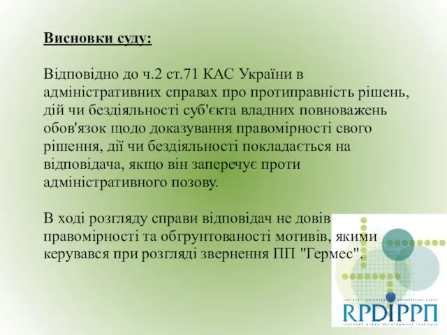 Висновки суду: Відповідно до ч.2 ст.71 КАС України в адміністративних справах про