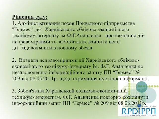 Рішення суду: 1. Адміністративний позов Приватного підприємства "Гермес" до Харківського обліково-економічного технікуму-інтернату