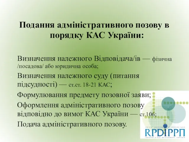 Подання адміністративного позову в порядку КАС України: Визначення належного Відповідача/ів — фізична