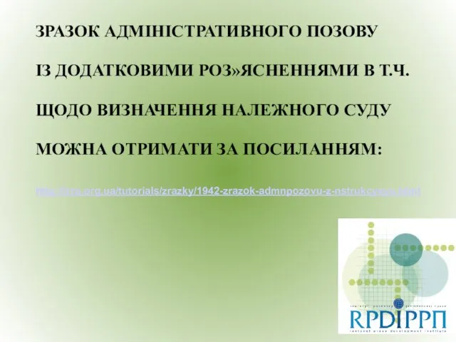 ЗРАЗОК АДМІНІСТРАТИВНОГО ПОЗОВУ ІЗ ДОДАТКОВИМИ РОЗ»ЯСНЕННЯМИ В Т.Ч. ЩОДО ВИЗНАЧЕННЯ НАЛЕЖНОГО СУДУ