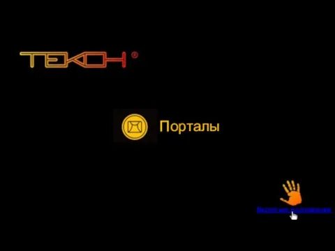 Порталы Вернуться в оглавление