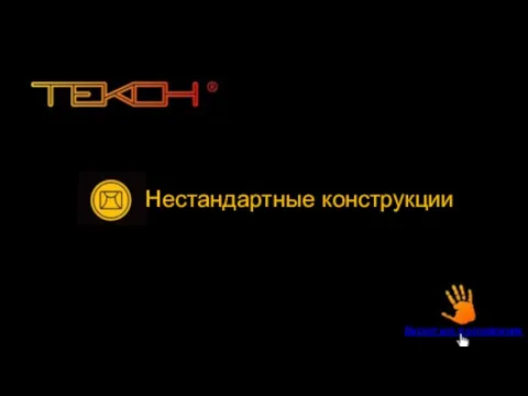 Нестандартные конструкции Вернуться в оглавление