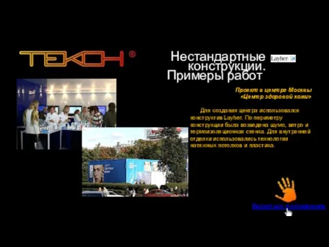 Нестандартные конструкции. Примеры работ. Проект в центре Москвы «Центр здоровой кожи» Для