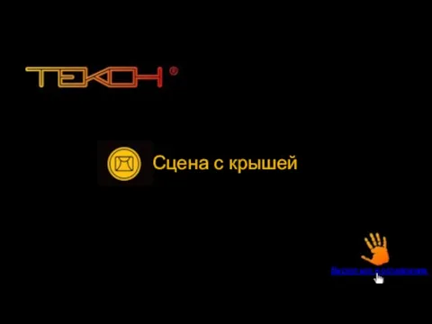 Сцена с крышей Вернуться в оглавление