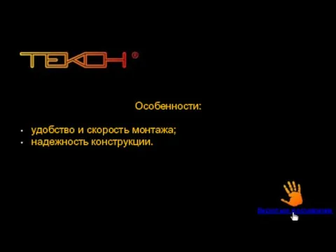 Особенности: удобство и скорость монтажа; надежность конструкции. Вернуться в оглавление