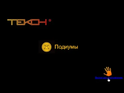 Подиумы Вернуться в оглавление