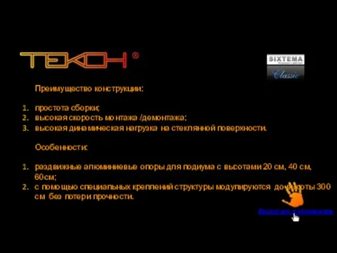 Преимущество конструкции: простота сборки; высокая скорость монтажа /демонтажа; высокая динамическая нагрузка на