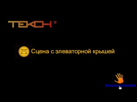 Сцена с элеваторной крышей Вернуться в оглавление