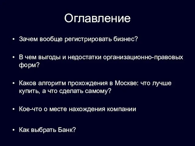 Оглавление Зачем вообще регистрировать бизнес? В чем выгоды и недостатки организационно-правовых форм?