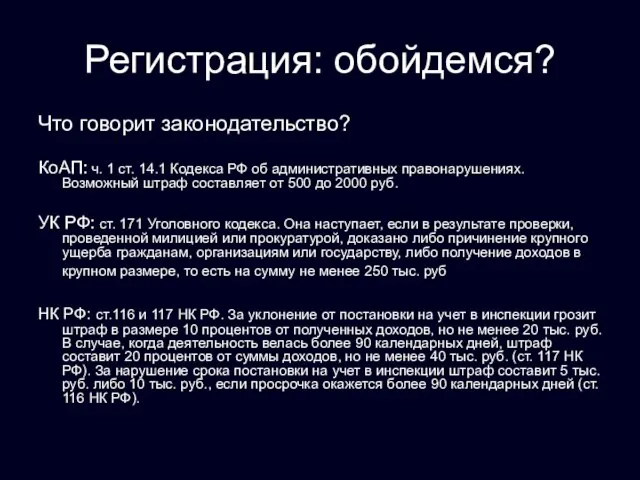 Регистрация: обойдемся? Что говорит законодательство? КоАП: ч. 1 ст. 14.1 Кодекса РФ