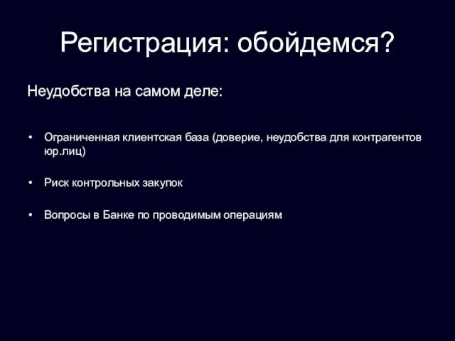 Регистрация: обойдемся? Неудобства на самом деле: Ограниченная клиентская база (доверие, неудобства для