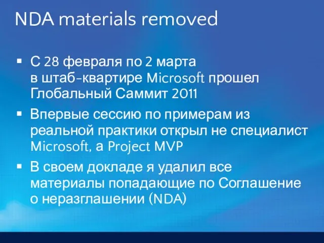 NDA materials removed С 28 февраля по 2 марта в штаб-квартире Microsoft