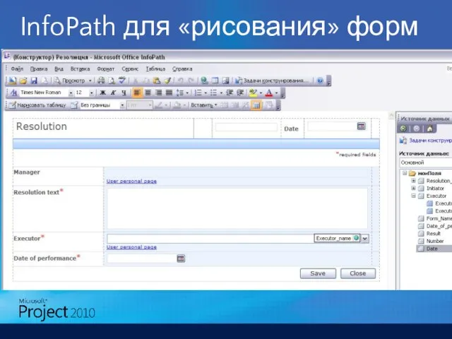 InfoPath для «рисования» форм