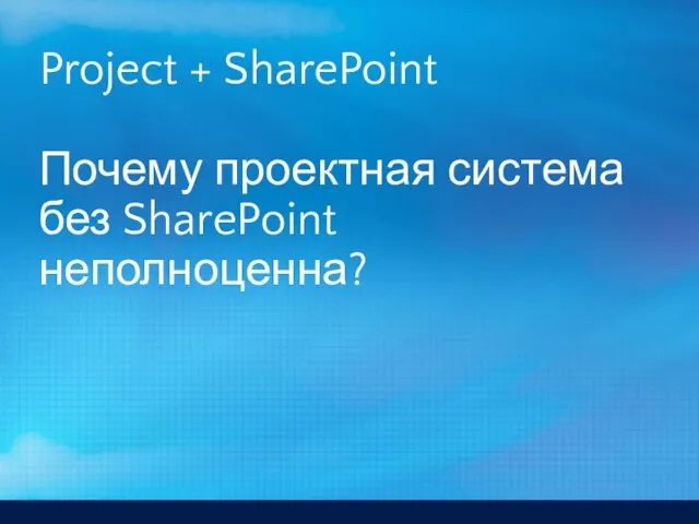 Project + SharePoint Почему проектная система без SharePoint неполноценна?