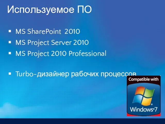 Используемое ПО MS SharePoint 2010 MS Project Server 2010 MS Project 2010 Professional Turbo-дизайнер рабочих процессов