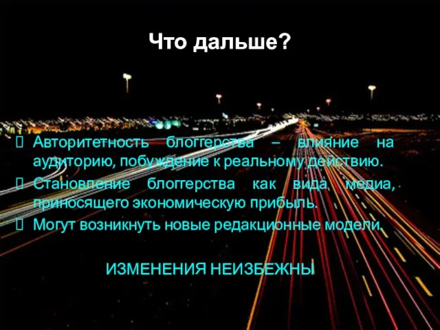 Что дальше? Авторитетность блоггерства – влияние на аудиторию, побуждение к реальному действию.