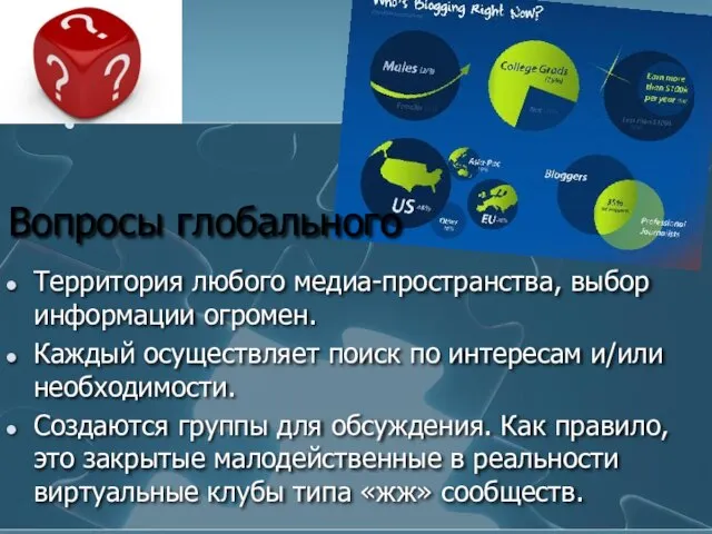 Вопросы глобального Территория любого медиа-пространства, выбор информации огромен. Каждый осуществляет поиск по