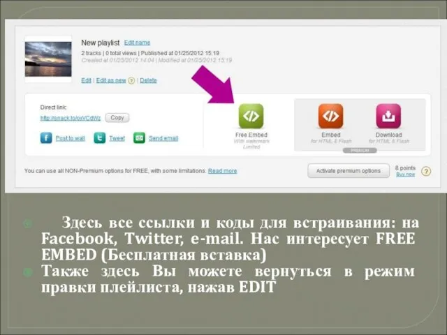 Здесь все ссылки и коды для встраивания: на Facebook, Twitter, e-mail. Нас