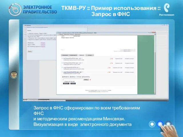 Запрос в ФНС сформирован по всем требованиям ФНС и методическим рекомендациям Минсвязи.