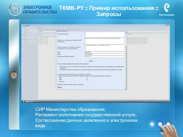 ТКМВ-РУ :: Пример использования :: Запросы СИР Министерства образования. Регламент исполнения государственной