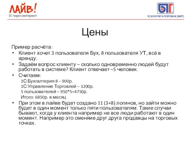 Цены Пример расчёта: Клиент хочет 3 пользователя Бух, 8 пользователя УТ, всё