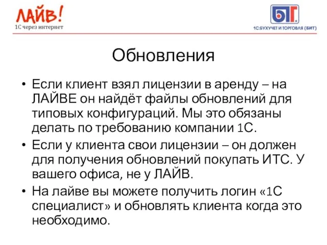 Обновления Если клиент взял лицензии в аренду – на ЛАЙВЕ он найдёт