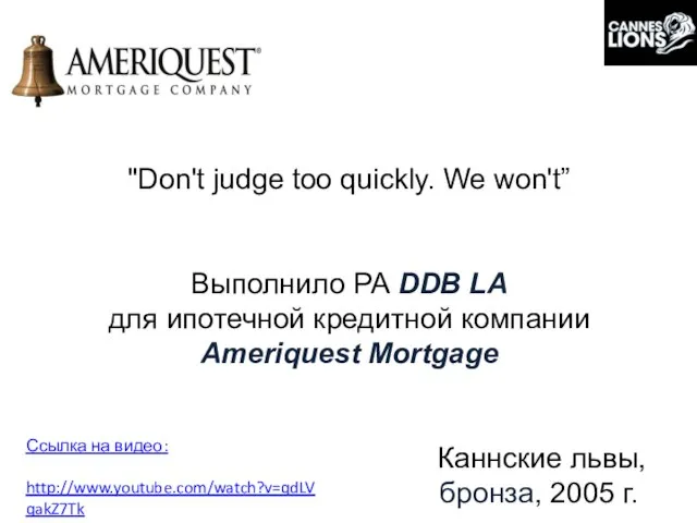 "Don't judge too quickly. We won't” Выполнило РА DDB LA для ипотечной