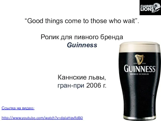 “Good things come to those who wait”. Ролик для пивного бренда Guinness