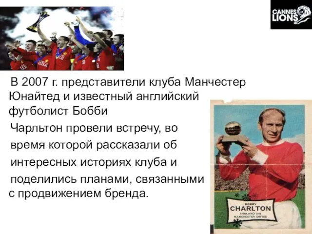 В 2007 г. представители клуба Манчестер Юнайтед и известный английский футболист Бобби