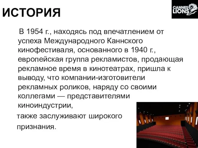 ИСТОРИЯ В 1954 г., находясь под впечатлением от успеха Международного Каннского кинофестиваля,