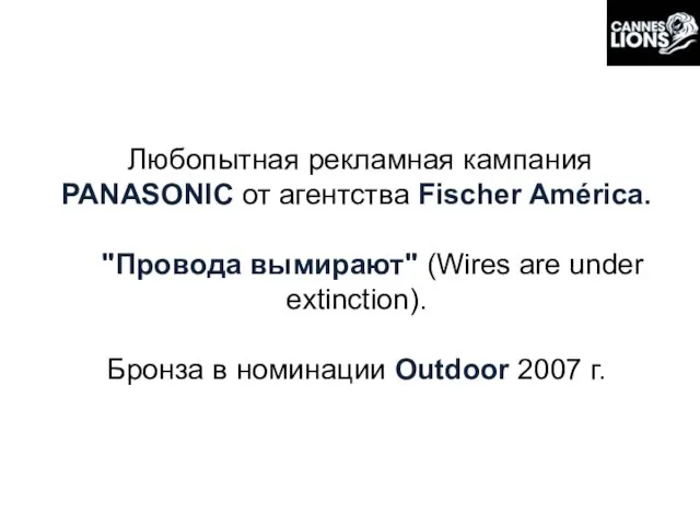 Любопытная рекламная кампания PANASONIC от агентства Fischer América. "Провода вымирают" (Wires are