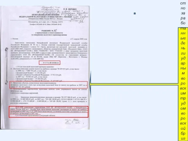 Завышение убытков на 537,2млн. рублей означает на русском языке, что 537,2 млн.руб.