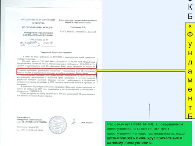 Указанное требование установлено конкурсным управляющим ОАО КБ «Фундамент Банк» 31.07.2009, а задолженность