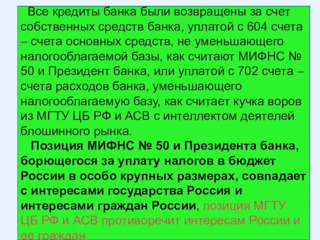 Все кредиты банка были возвращены за счет собственных средств банка, уплатой с