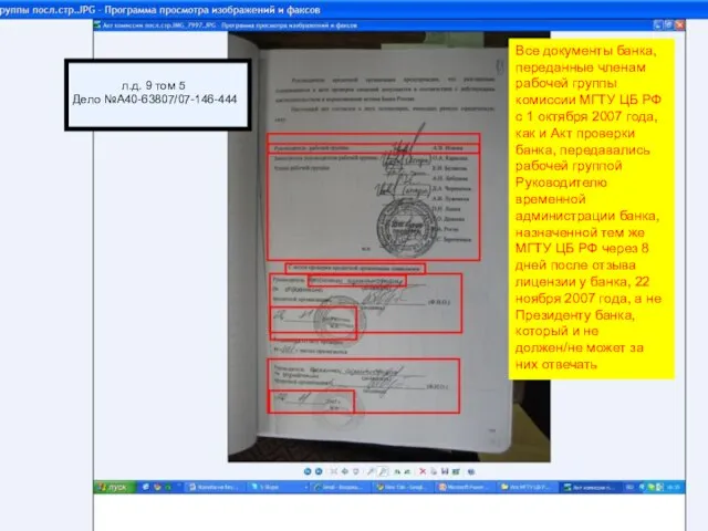 Все документы банка, переданные членам рабочей группы комиссии МГТУ ЦБ РФ с