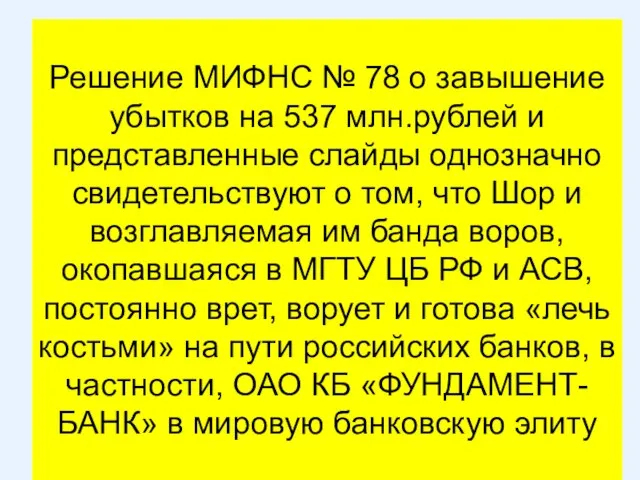 Решение МИФНС № 78 о завышение убытков на 537 млн.рублей и представленные