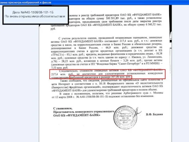 Дело №А40-1506/08-101-1Б По вновь открывшимся обстоятельствам