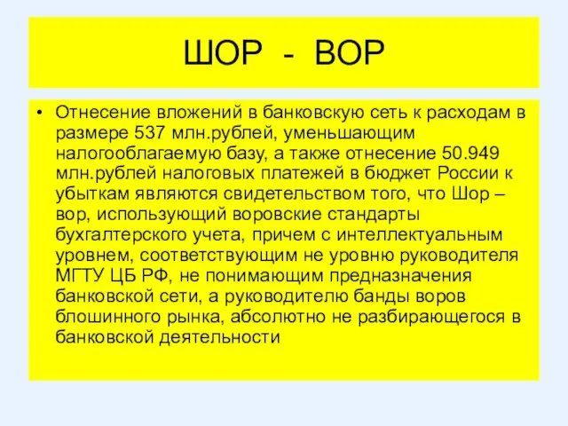 ШОР - ВОР Отнесение вложений в банковскую сеть к расходам в размере