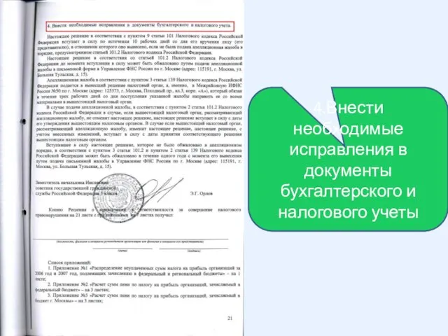 4.Внести необходимые исправления в документы бухгалтерского и налогового учеты