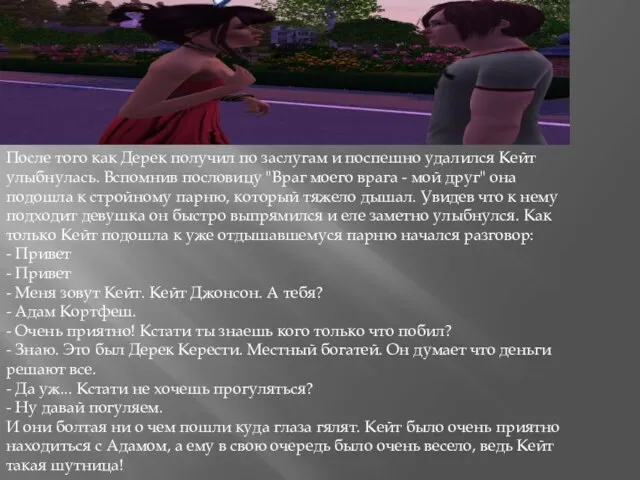 После того как Дерек получил по заслугам и поспешно удалился Кейт улыбнулась.