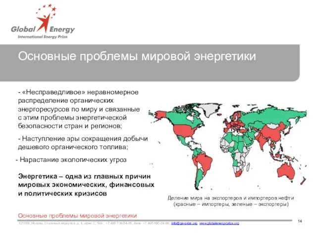 Основные проблемы мировой энергетики 14 Основные проблемы мировой энергетики 121069, Москва, Столовый