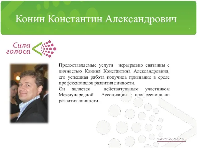 Конин Константин Александрович Предоставляемые услуги неразрывно связанны с личностью Конина Константина Александровича,